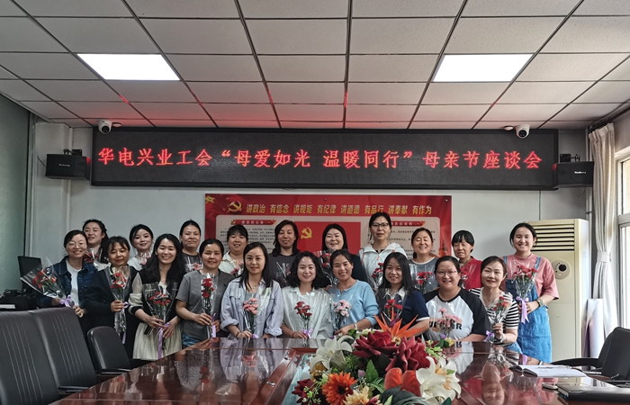 華電興業(yè)：舉辦“母愛如光 溫暖同行”母親節(jié)座談會(huì)